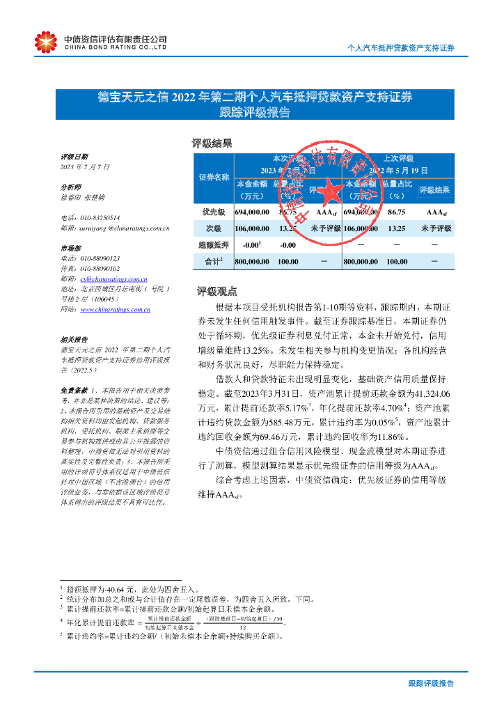 中债资信：德宝天元之信2022年第二期个人汽车抵押贷款资产支持证券跟踪评级报告