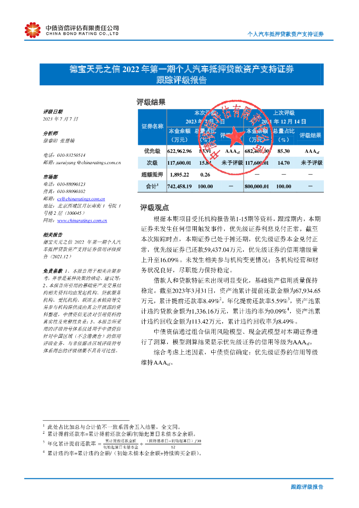 中债资信：德宝天元之信2022年第一期个人汽车抵押贷款资产支持证券跟踪评级报告
