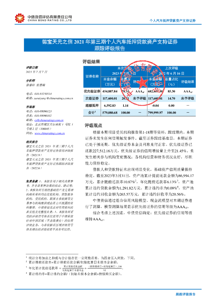 中债资信：德宝天元之信2021年第三期个人汽车抵押贷款资产支持证券跟踪评级报告