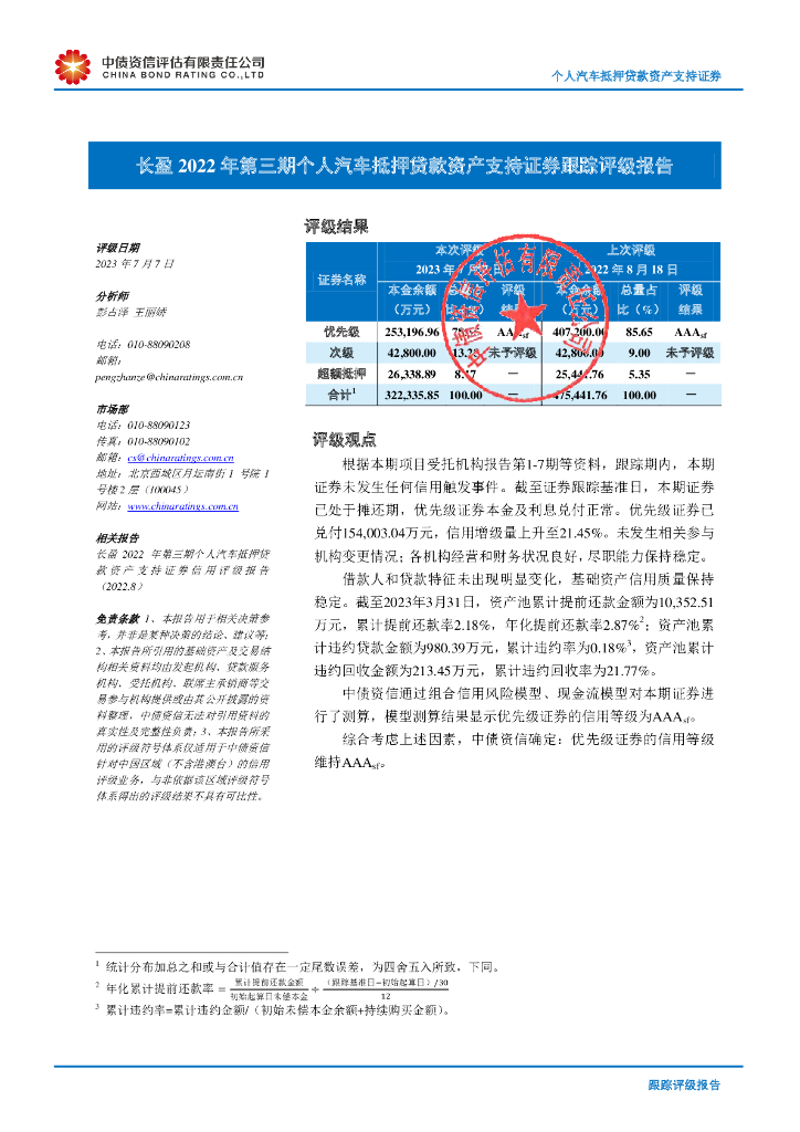 中债资信：长盈2022年第三期个人汽车抵押贷款资产支持证券跟踪评级报告