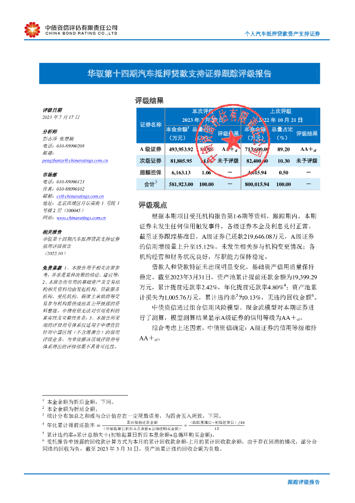 中债资信：华驭第十四期汽车抵押贷款支持证券跟踪评级报告