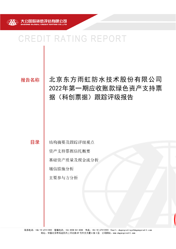 大公：北京东方雨虹防水技术股份有限公司2022年第一期应收账款绿色资产支持票据(科创票据)跟踪评级报告