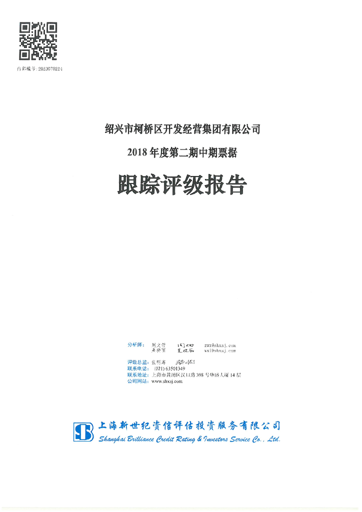 新世纪：绍兴市柯桥区开发经营集团有限公司2018年度第二期中期票据跟踪评级报告