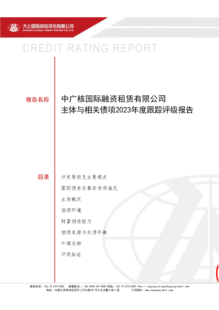 大公：中广核国际融资租赁有限公司主体与相关债项2023年度跟踪评级报告