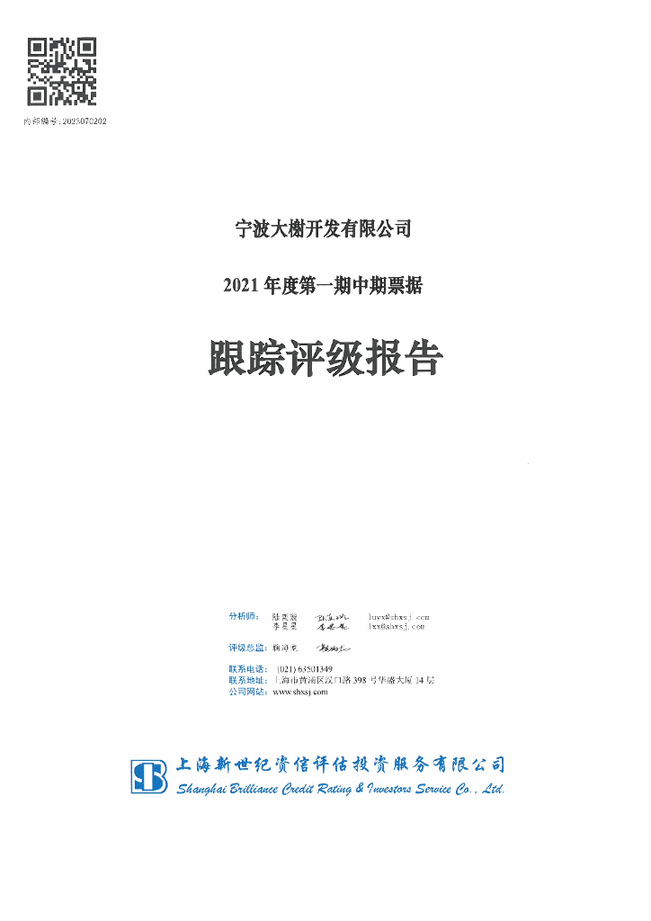 新世纪：宁波大榭开发有限公司2021年度第一期中期票据跟踪评级报告