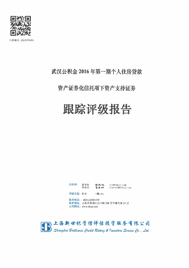 新世纪：武汉公积金2016年第一期个人住房贷款资产证券化信托项下资产支持证券跟踪评级报告