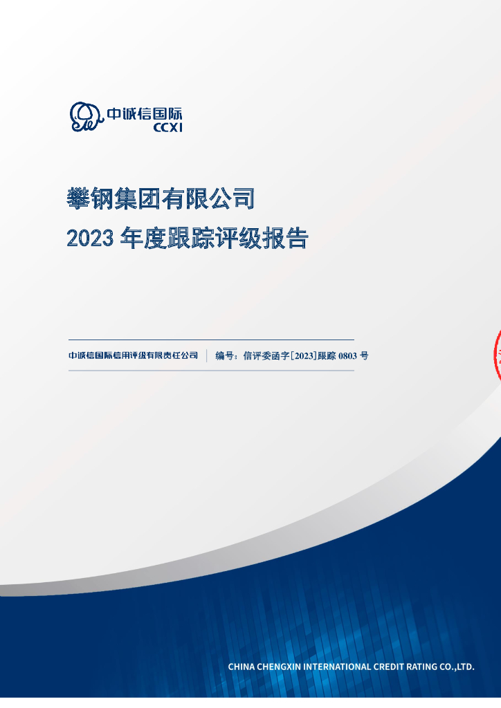 中诚信：攀钢集团有限公司主体信用评级报告及跟踪评级安排