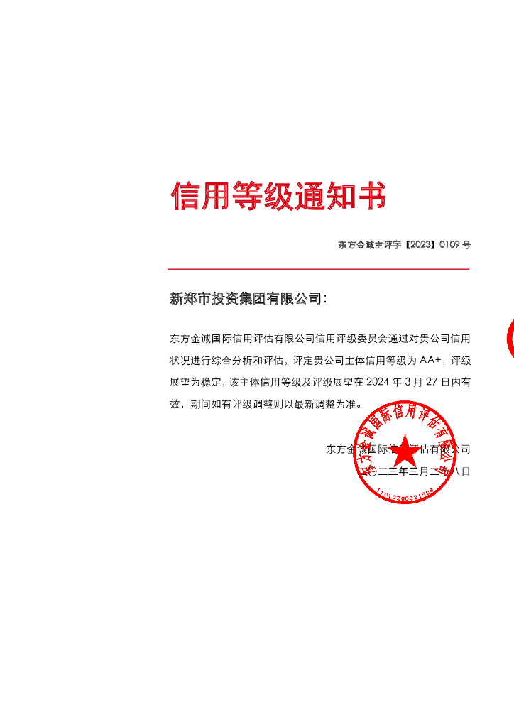 东方金诚：新郑市投资集团有限公司2023年度主体信用评级报告