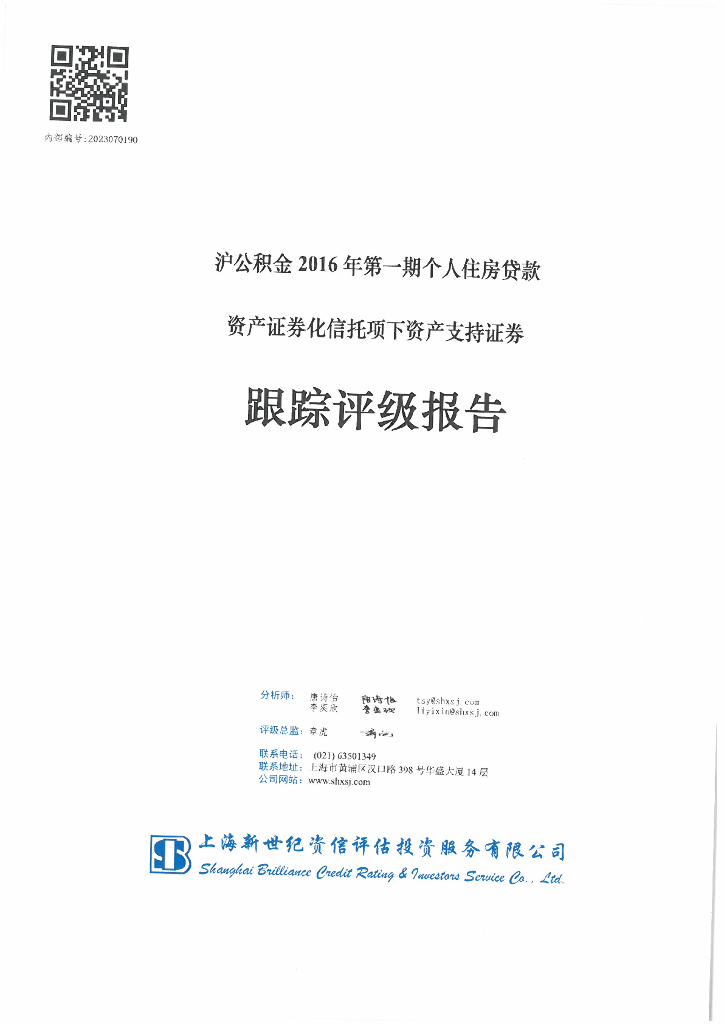 新世纪：沪公积金2016年第一期个人住房贷款资产证券化信托项下资产支持证券跟踪评级报告