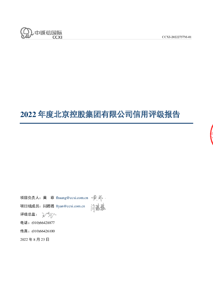 中诚信：北京控股集团有限公司2022年度主体信用评级报告及跟踪评级安排