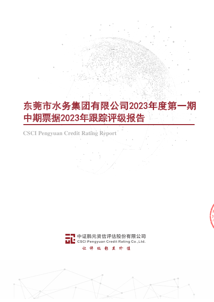 鹏元：东莞市水务集团有限公司2023年度第一期中期票据2023年跟踪评级报告