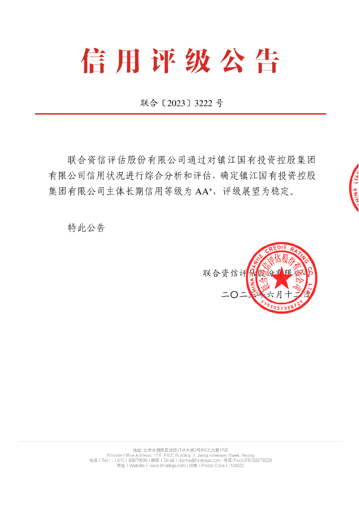 联合资信：镇江国有投资控股集团有限公司主体长期信用评级报告