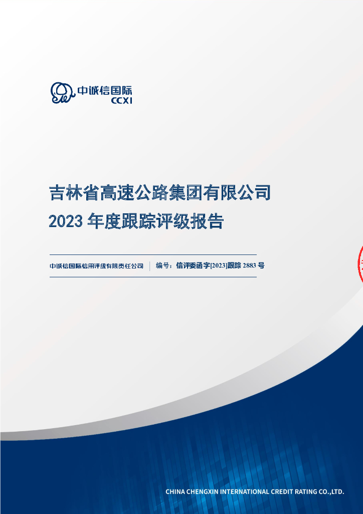中诚信：吉林省高速公路集团有限公司2023年度跟踪评级报告