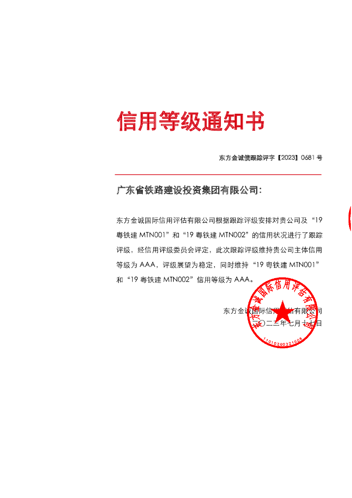 东方金诚：广东省铁路建设投资集团有限公司主体及相关债项2023年度跟踪评级报告
