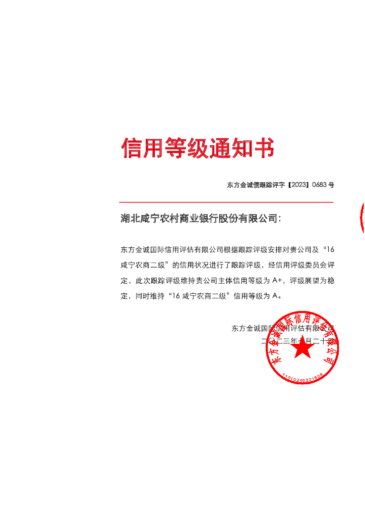 东方金诚：湖北咸宁农村商业银行股份有限公司主体及“16咸宁农商二级”2023年度跟踪评级报告