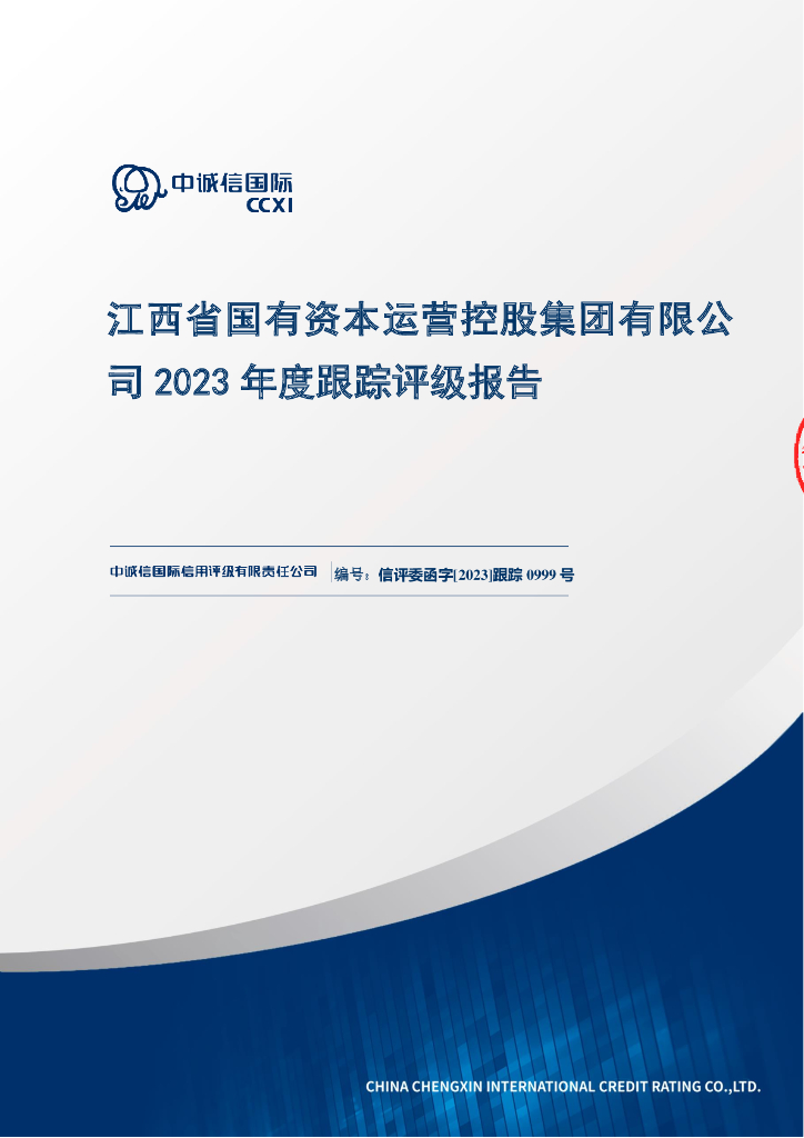 中诚信：江西省国有资本运营控股集团有限公司2023年度跟踪评级报告