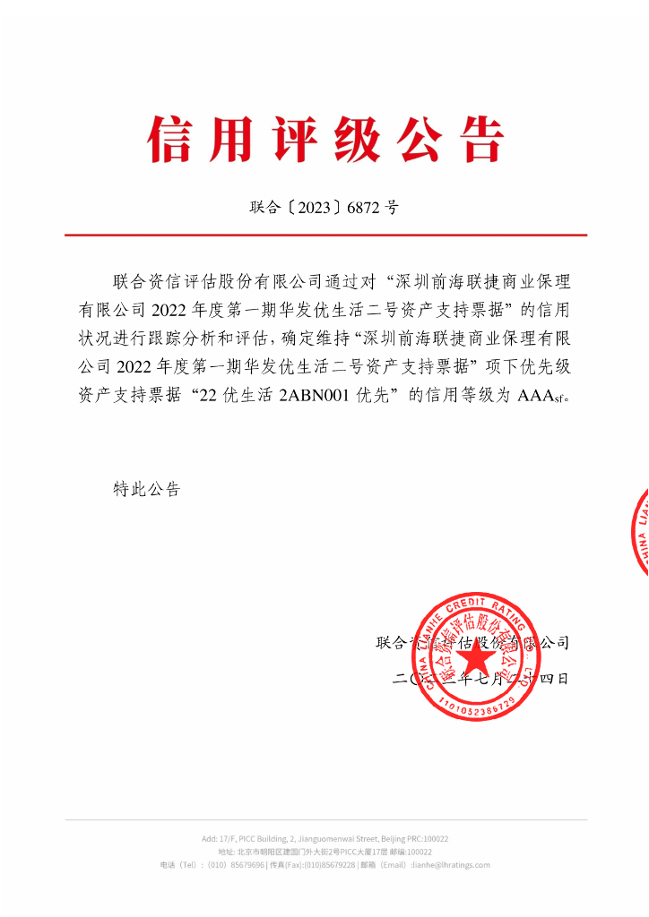 联合资信：深圳前海联捷商业保理有限公司2022年度第一期华发优生活二号资产支持票据2023年跟踪评级报告