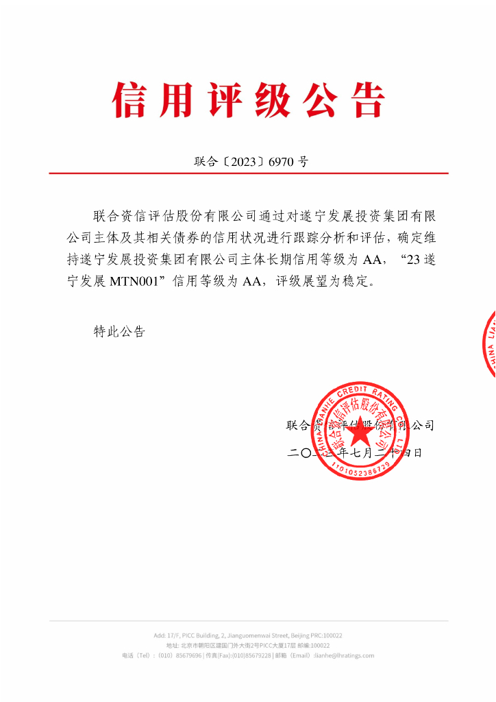 联合资信：遂宁发展投资集团有限公司2023年跟踪评级报告