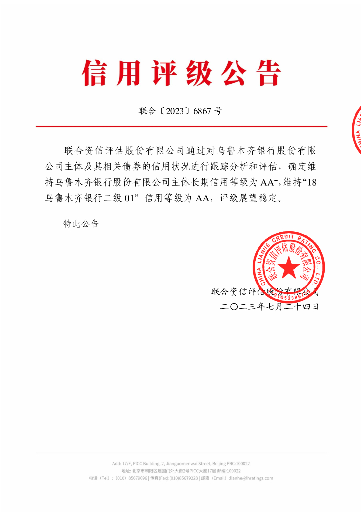 联合资信：乌鲁木齐银行股份有限公司2023年跟踪评级报告