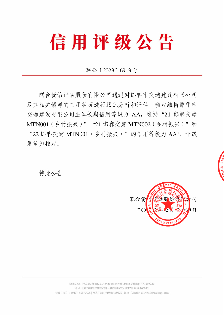 联合资信：邯郸市交通建设有限公司2023年跟踪评级报告