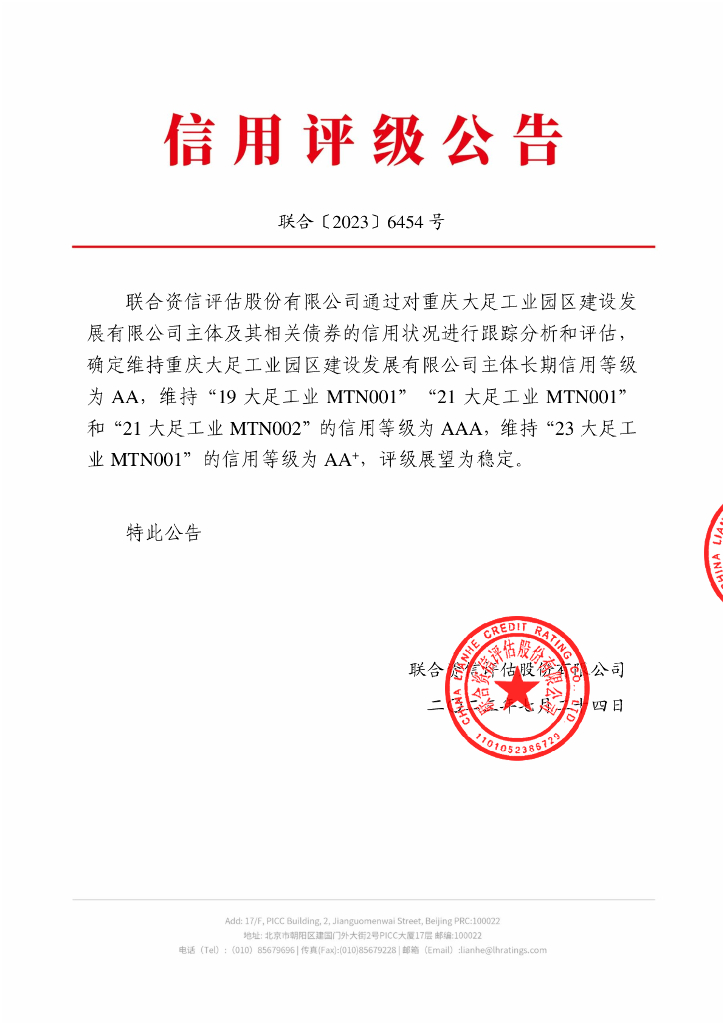 联合资信：重庆大足工业园区建设发展有限公司2023年跟踪评级报告