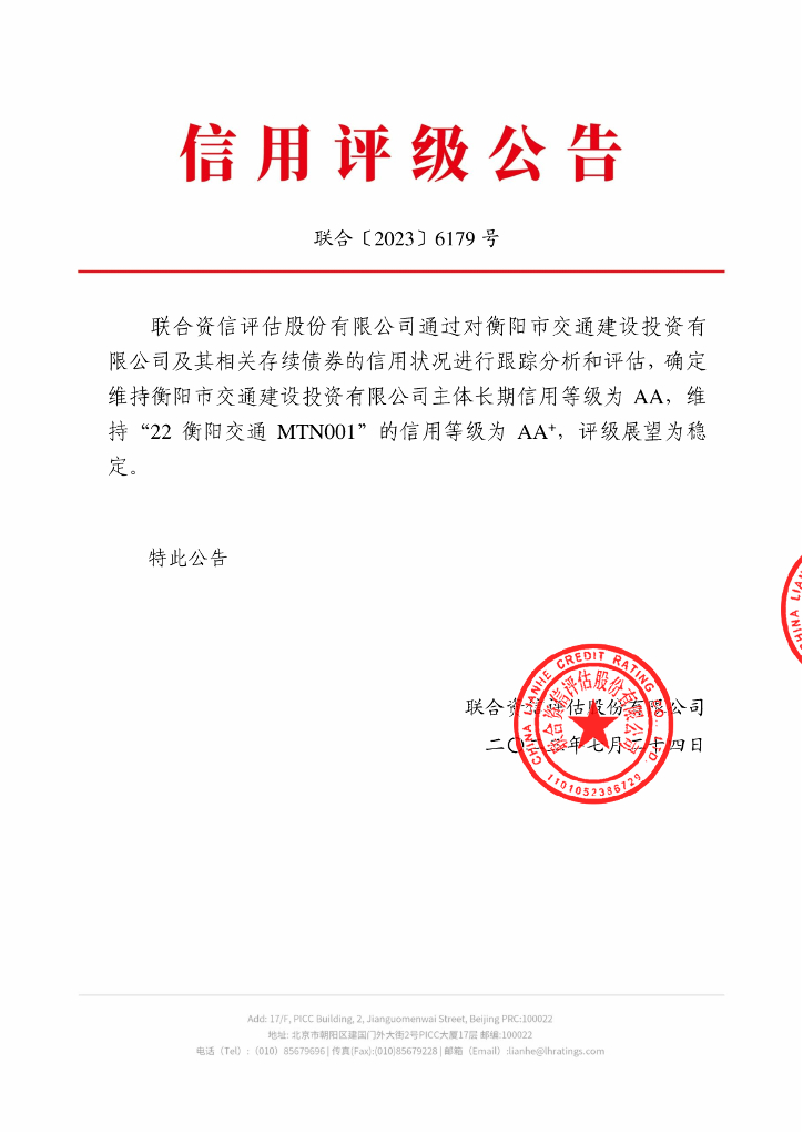 联合资信：衡阳市交通建设投资有限公司2023年跟踪评级报告