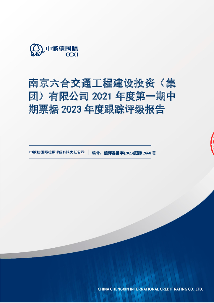 中诚信：南京六合交通工程建设投资(集团)有限公司2021年度第一期中期票据2023年度跟踪评级报告