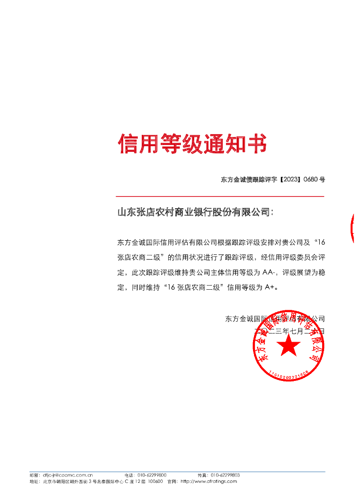 东方金诚：山东张店农村商业银行股份有限公司主体及“16张店农商二级”2023年度跟踪评级报告