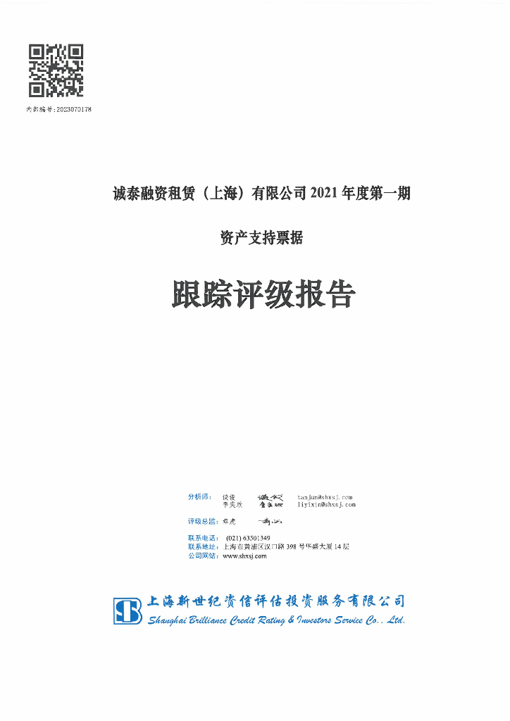 新世纪：诚泰融资租赁(上海)有限公司2021年度第一期资产支持票据跟踪评级报告