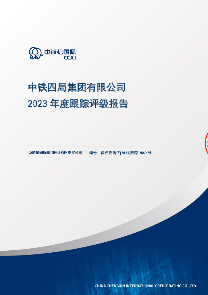 中诚信：中铁四局集团有限公司2023年度跟踪评级报告