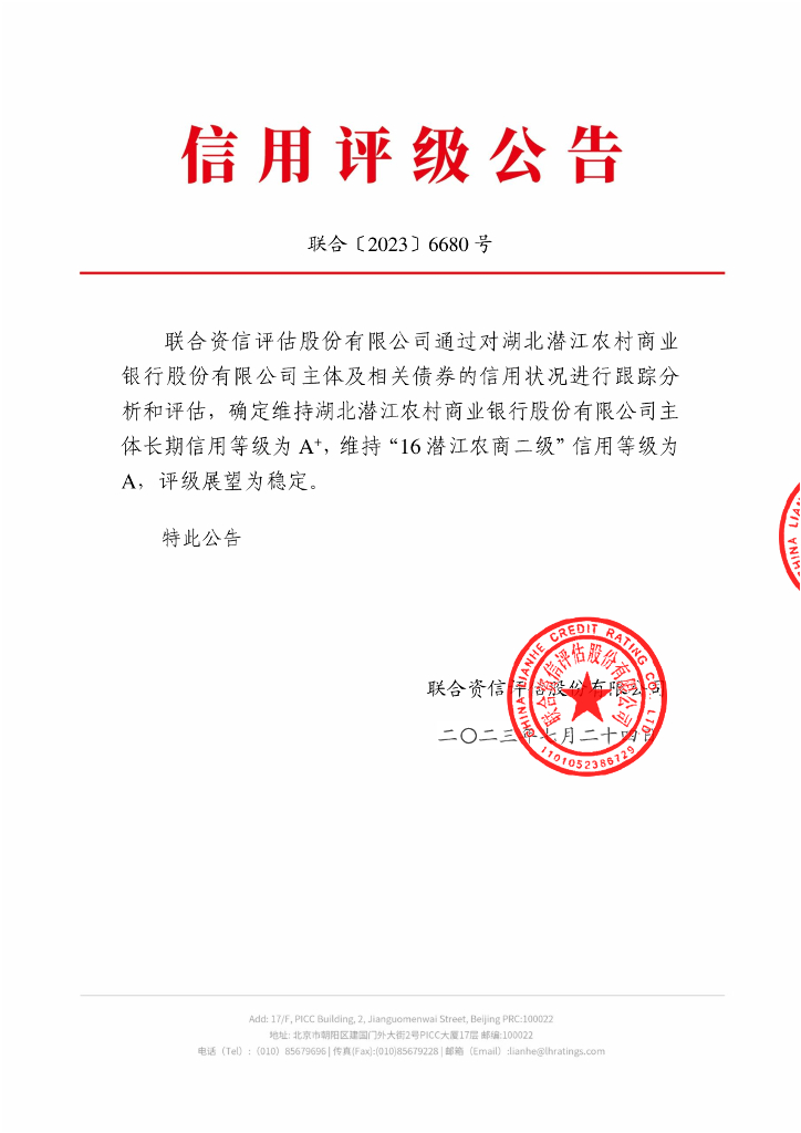 联合资信：湖北潜江农村商业银行股份有限公司2023年跟踪评级报告