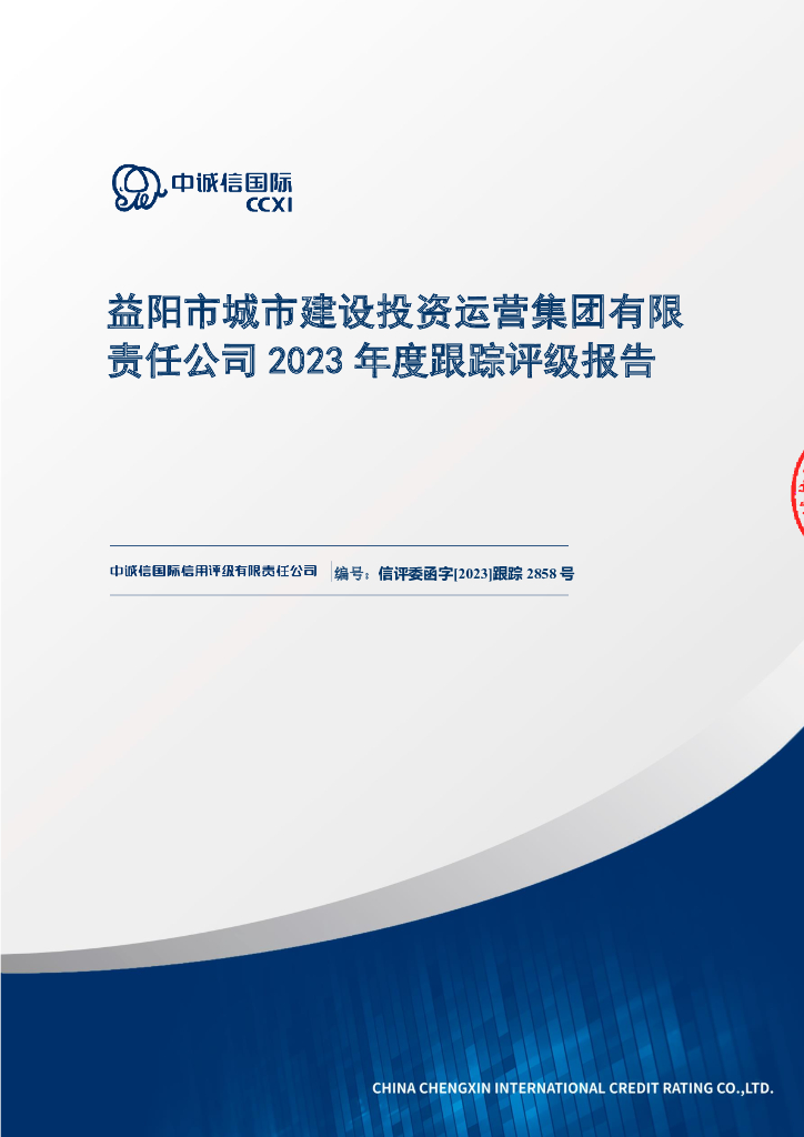 中诚信：益阳市城市建设投资运营集团有限责任公司2023年度跟踪评级报告