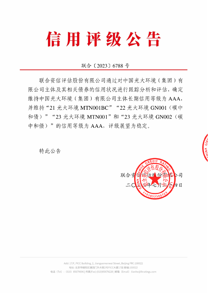 联合资信：中国光大环境(集团)有限公司2023年跟踪评级报告