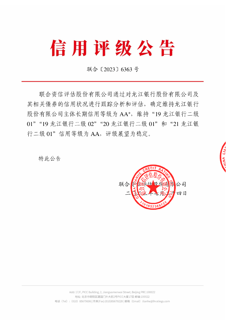 联合资信：龙江银行股份有限公司2023年跟踪评级报告