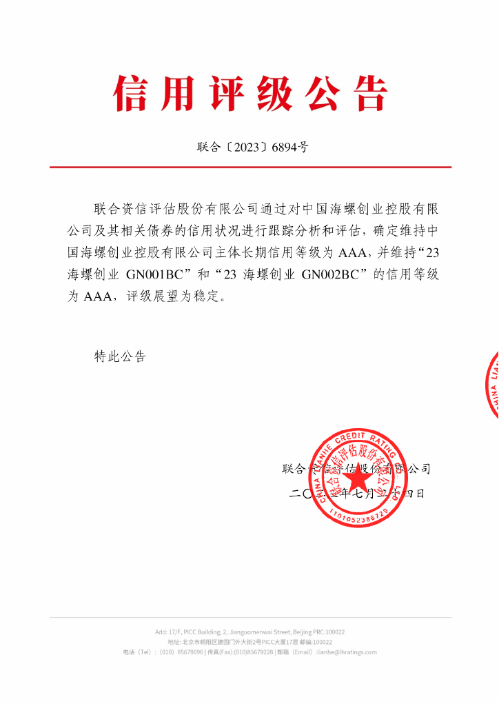 联合资信：中国海螺创业控股有限公司2023年跟踪评级报告