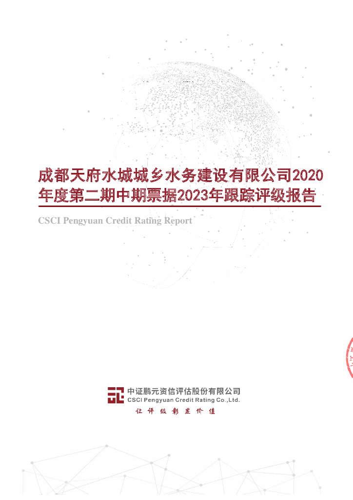 鹏元：成都天府水城城乡水务建设有限公司2020年度第二期中期票据2023年跟踪评级报告
