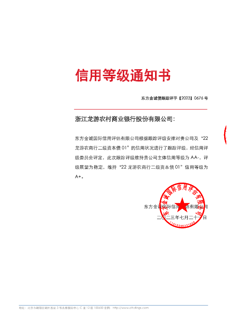 东方金诚：浙江龙游农村商业银行股份有限公司主体及“22龙游农商行二级资本债01”2023年度跟踪评级报告