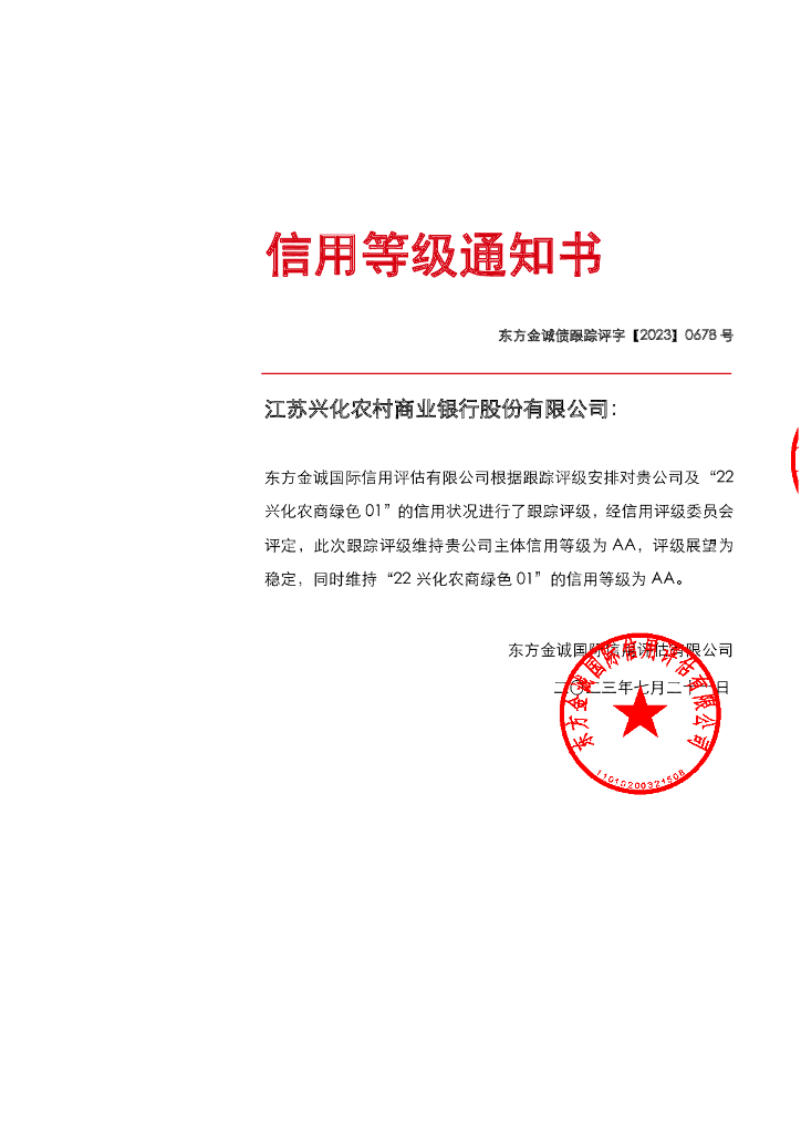 东方金诚：江苏兴化农村商业银行股份有限公司2022年“<em>碳中和</em>”绿色金融债券信用评级报告2023年定期跟踪评级 海报