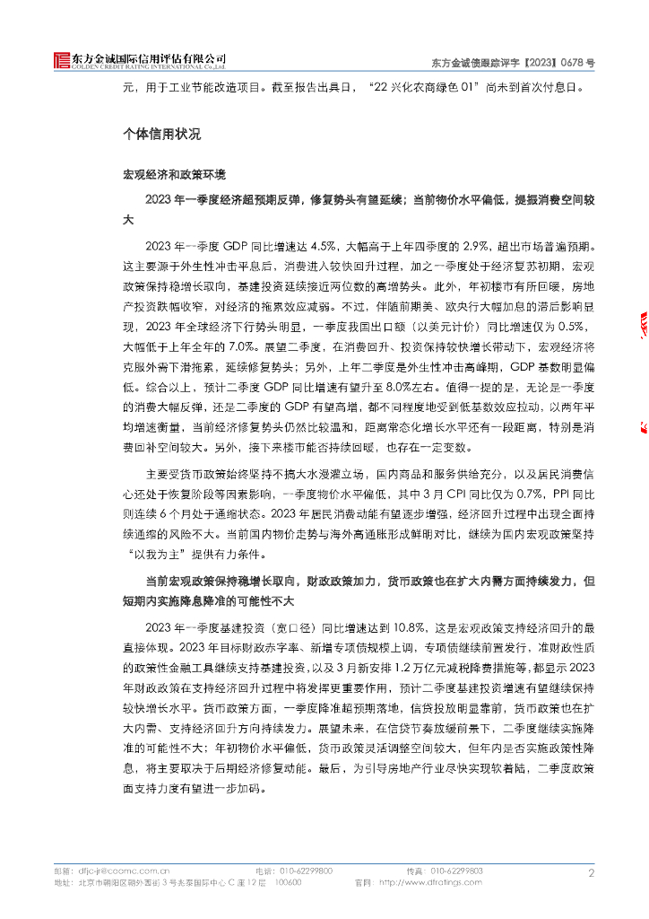 东方金诚：江苏兴化农村商业银行股份有限公司2022年“碳中和”绿色金融债券信用评级报告2023年定期跟踪评级_第7页