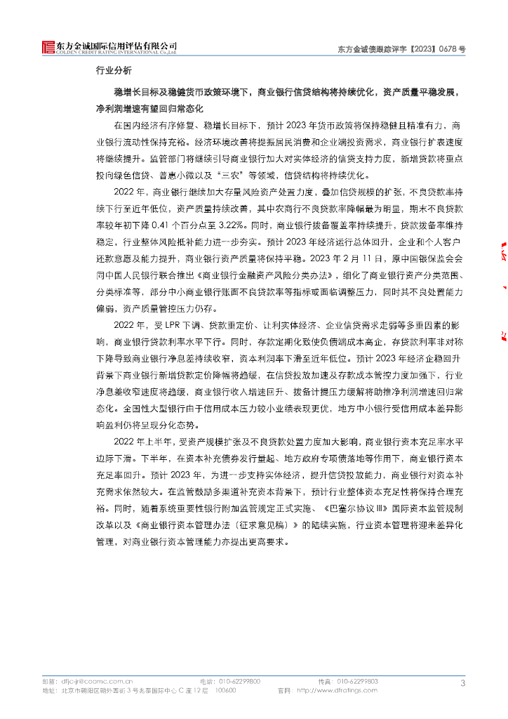 东方金诚：江苏兴化农村商业银行股份有限公司2022年“碳中和”绿色金融债券信用评级报告2023年定期跟踪评级_第8页