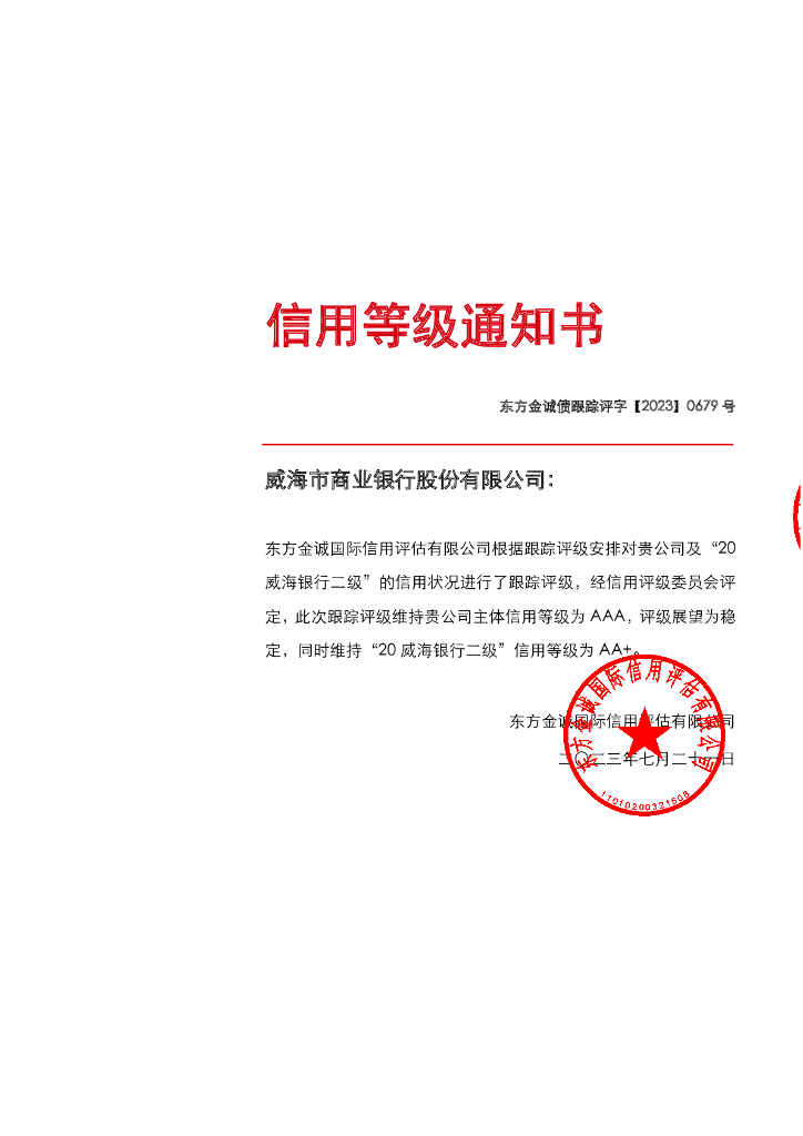 东方金诚：威海市商业银行股份有限公司主体及“20威海银行二级”2023年度跟踪评级报告