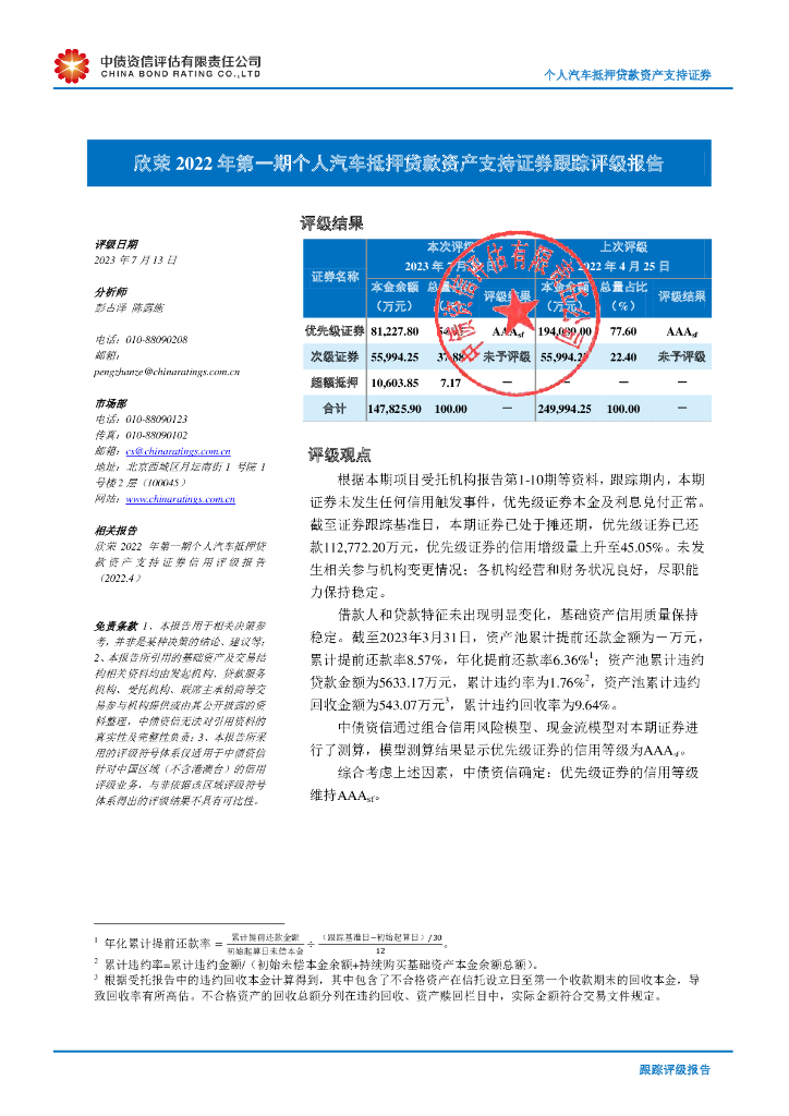 中债资信：欣荣2022年第一期个人汽车抵押贷款资产支持证券跟踪评级报告