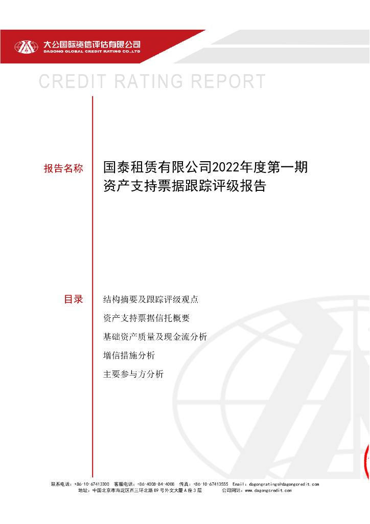 大公：国泰租赁有限公司2022年度第一期资产支持票据跟踪评级报告