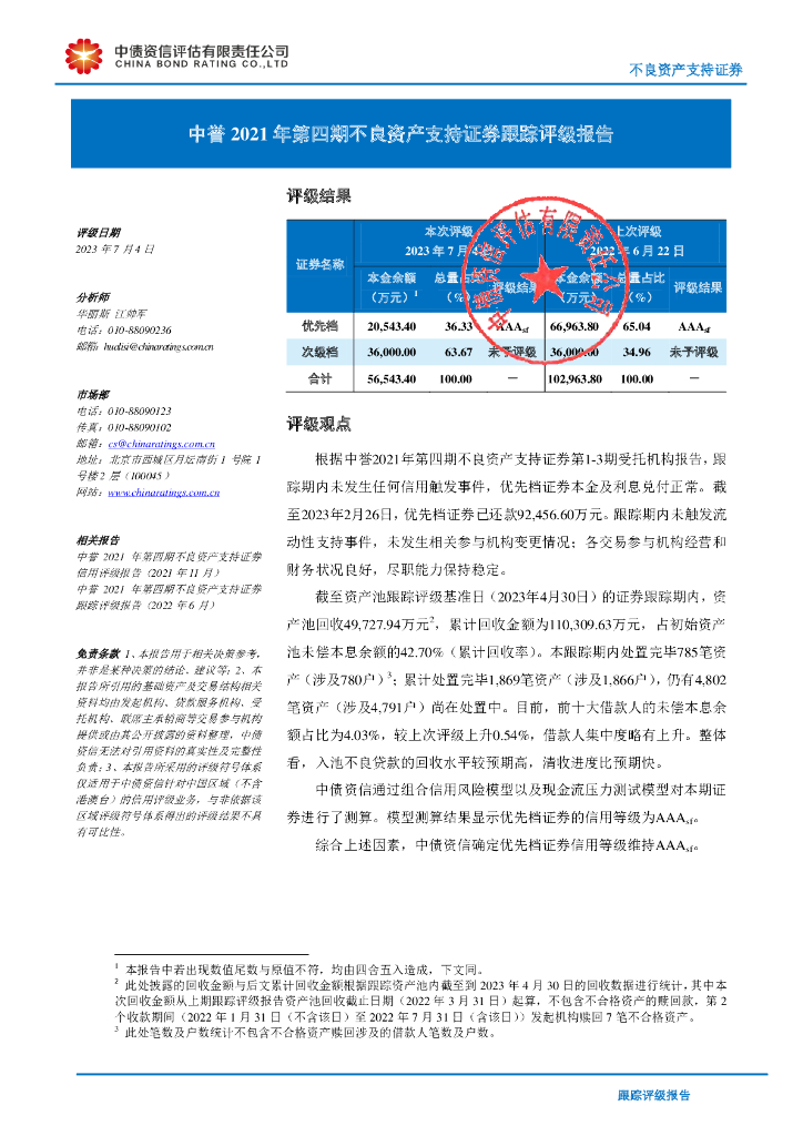 中债资信：中誉2021年第四期不良资产支持证券跟踪评级报告