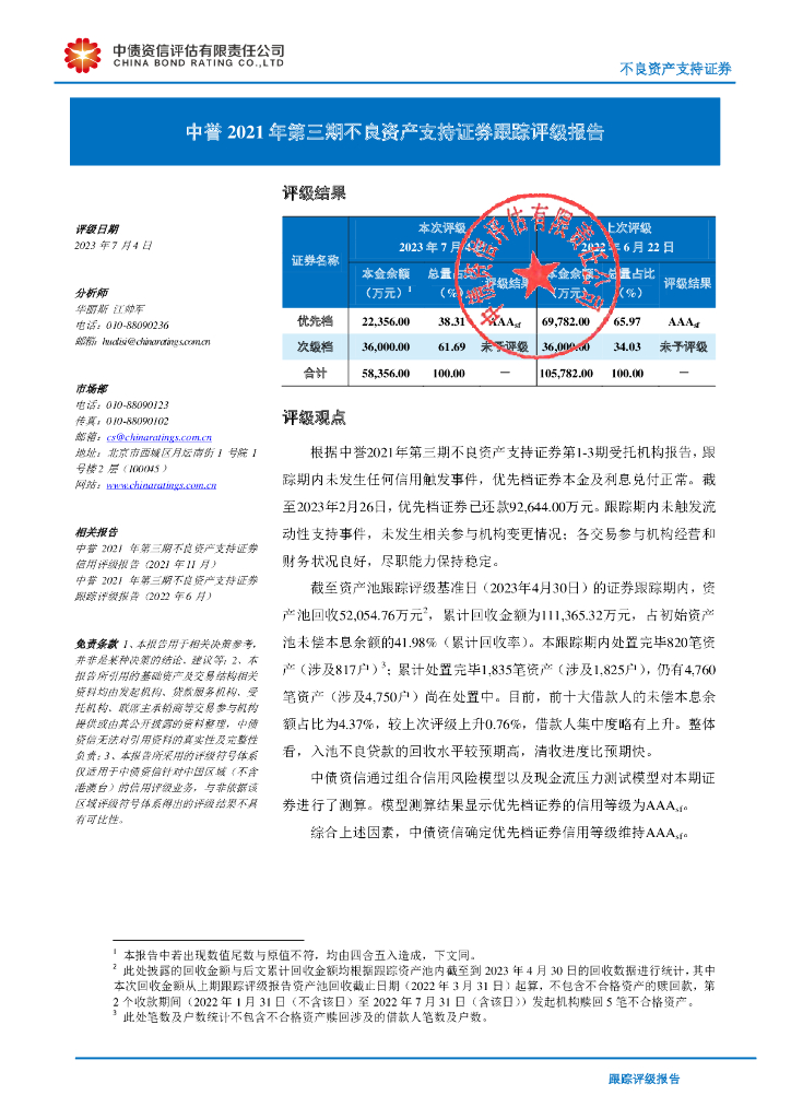 中债资信：中誉2021年第三期不良资产支持证券跟踪评级报告