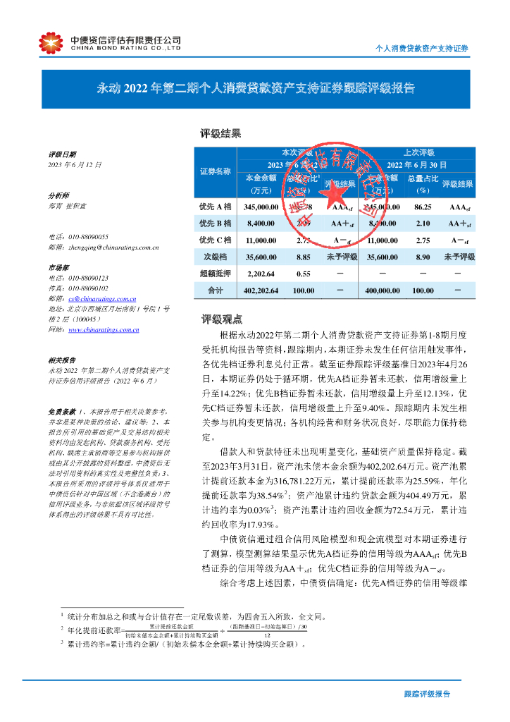 中债资信：永动2022年第二期个人消费贷款资产支持证券跟踪评级报告