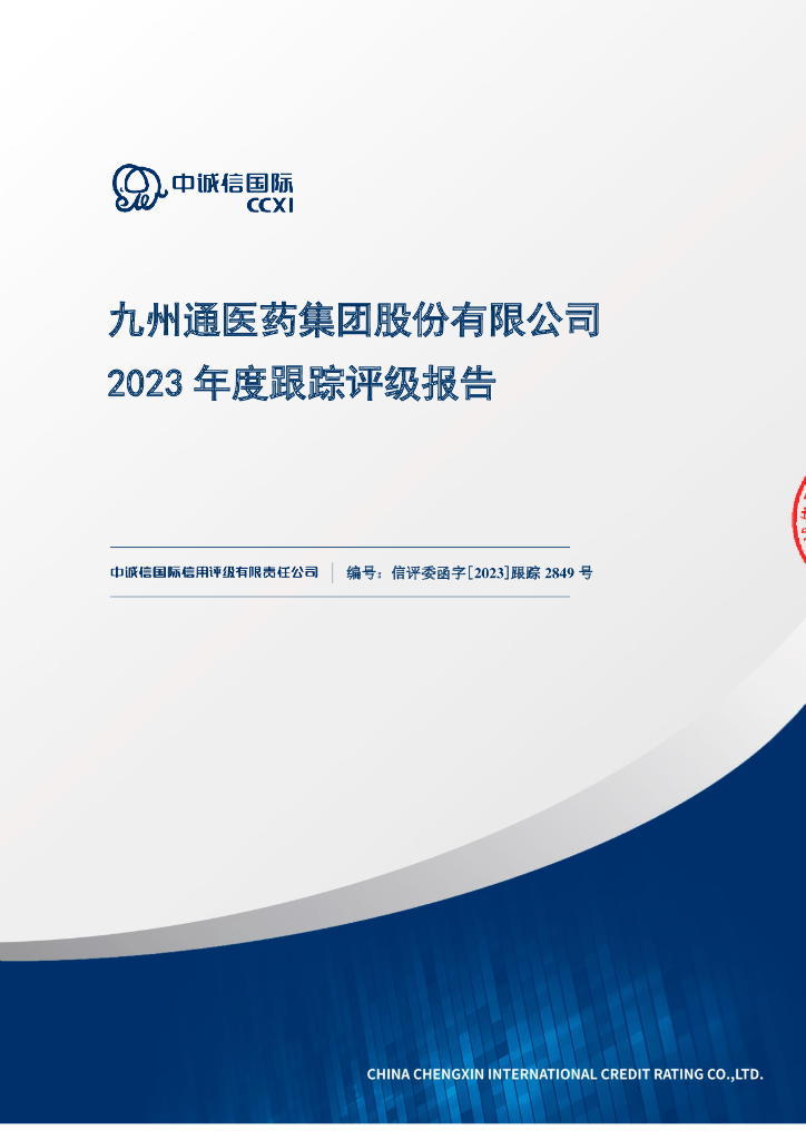 中诚信：九州通医药集团股份有限公司2023年度跟踪评级报告