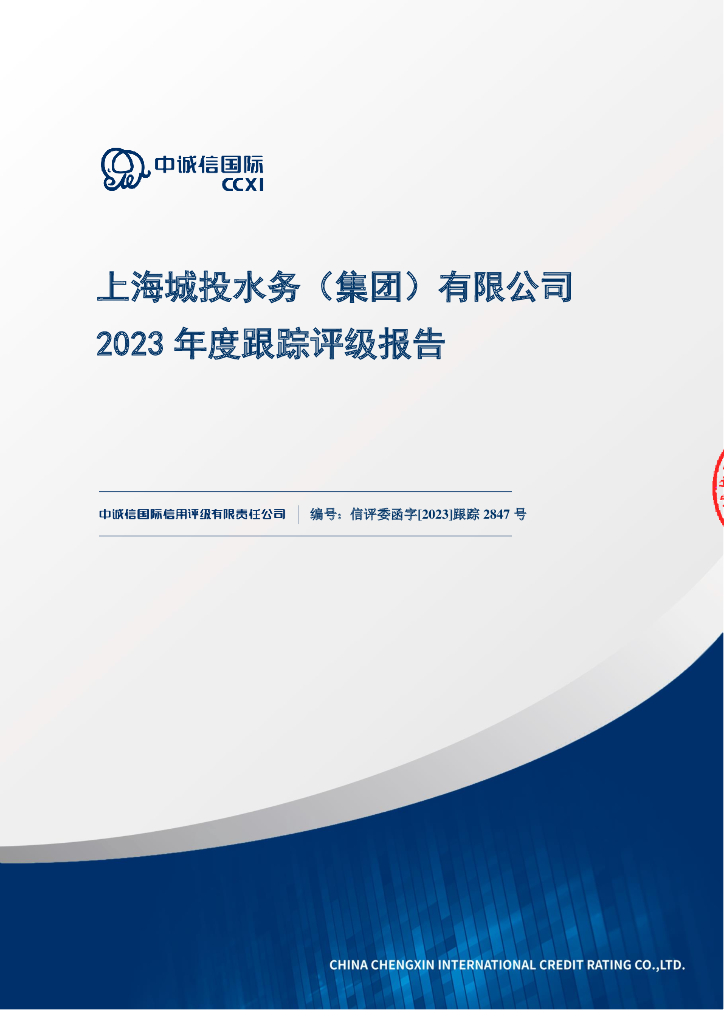 中诚信：上海城投水务(集团)有限公司2023年度跟踪评级报告