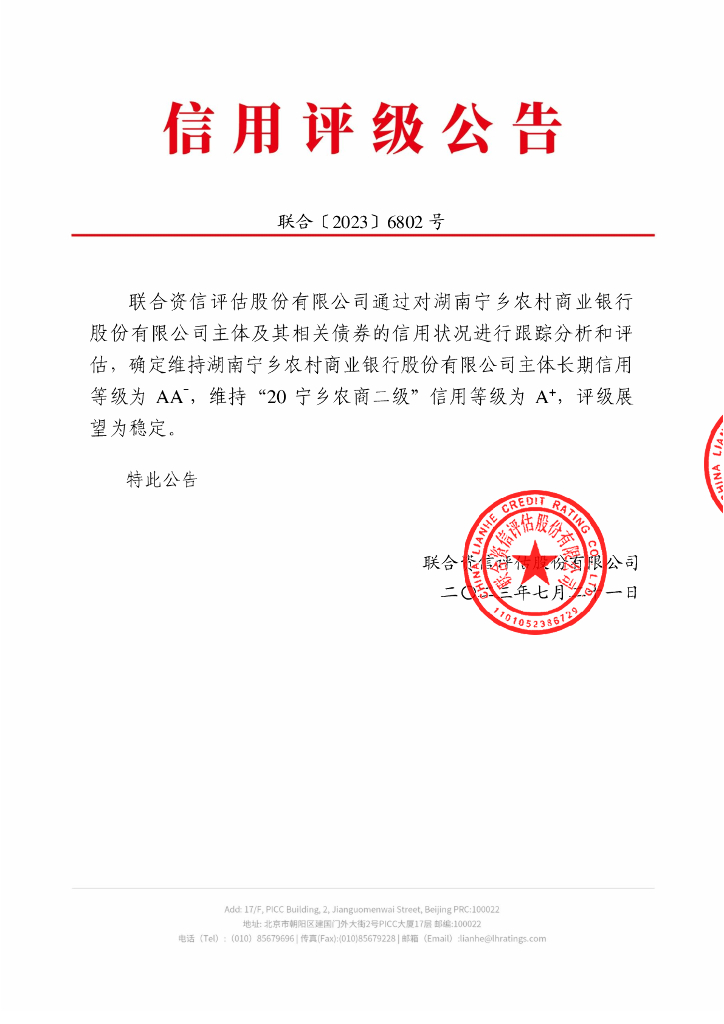 联合资信：湖南宁乡农村商业银行股份有限公司2023年跟踪评级报告