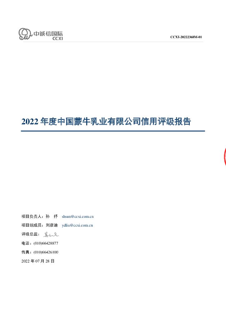中诚信：中国蒙牛乳业有限公司主体信用评级报告及跟踪评级安排
